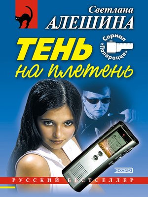 cover image of Тень на плетень (сборник)